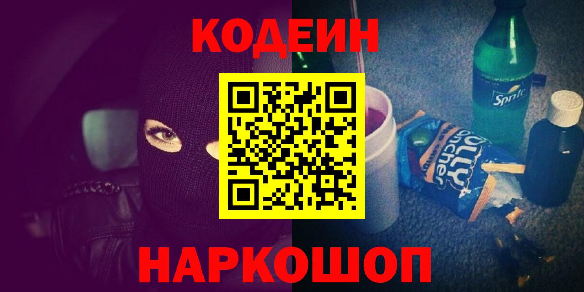 Кодеиновый сироп Lean Purple Drank  Вход с VPN  Кодеин Purple Drank  Нижний Новгород 